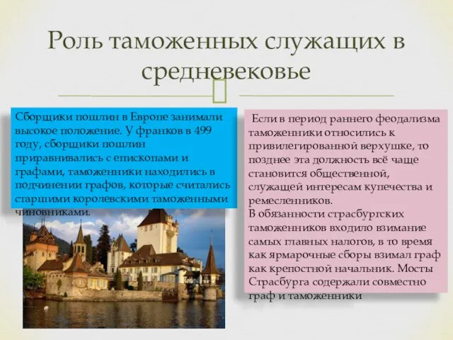 Роль таможенных служащих в средневековье Сборщики пошлин в Европе занимали высокое