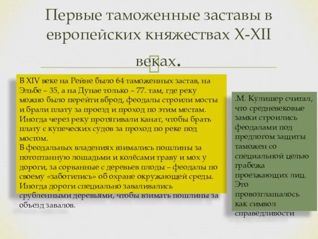 Первые таможенные заставы в европейских княжествах Х-ХІІ веках. В XIV веке