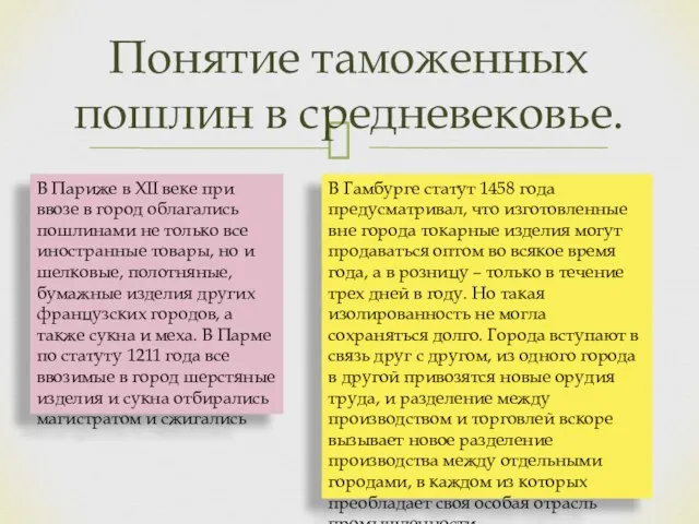 Понятие таможенных пошлин в средневековье. В Париже в XII веке при