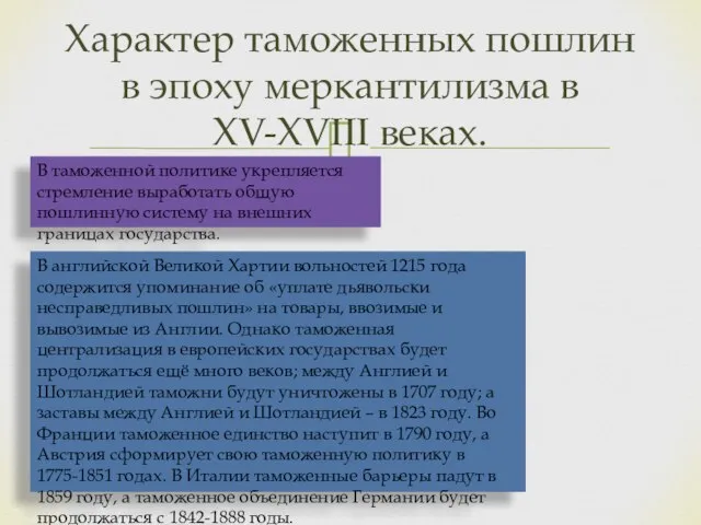 Характер таможенных пошлин в эпоху меркантилизма в ХV-XVІІІ веках. В таможенной