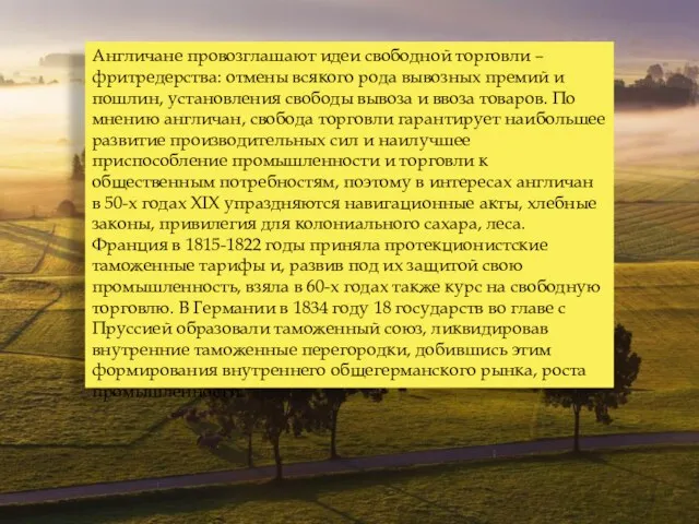 Англичане провозглашают идеи свободной торговли – фритредерства: отмены всякого рода вывозных