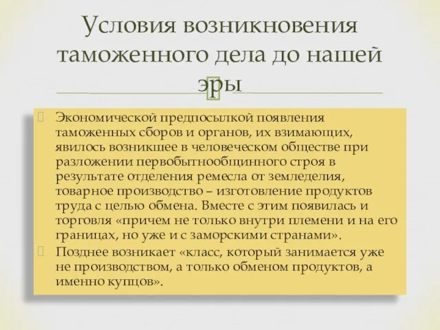 Экономической предпосылкой появления таможенных сборов и органов, их взимающих, явилось возникшее