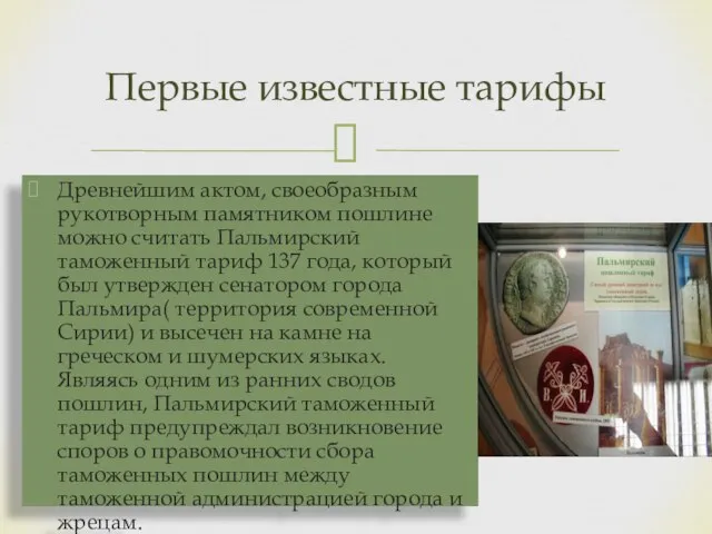 Древнейшим актом, своеобразным рукотворным памятником пошлине можно считать Пальмирский таможенный тариф