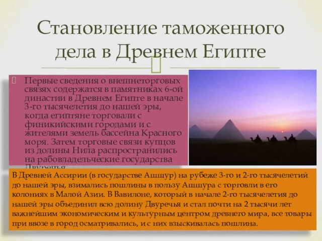 Первые сведения о внешнеторговых связях содержатся в памятниках 6-ой династии в