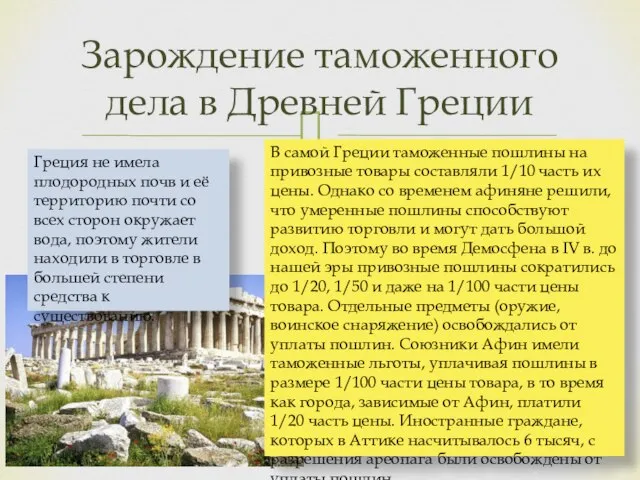 Зарождение таможенного дела в Древней Греции Греция не имела плодородных почв