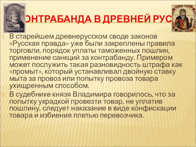 КОНТРАБАНДА В ДРЕВНЕЙ РУСИ: В старейшем древнерусском своде законов «Русская правда»