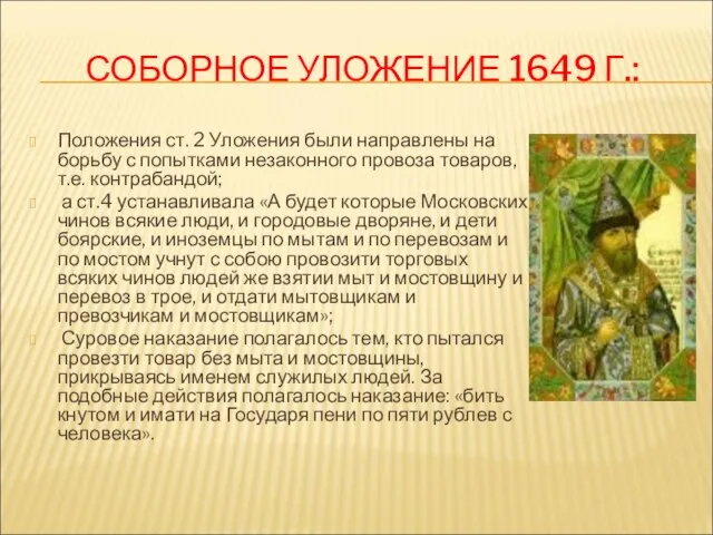 СОБОРНОЕ УЛОЖЕНИЕ 1649 Г.: Положения ст. 2 Уложения были направлены на