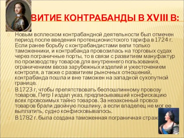 РАЗВИТИЕ КОНТРАБАНДЫ В XVIII В: Новым всплеском контрабандной деятельности был отмечен