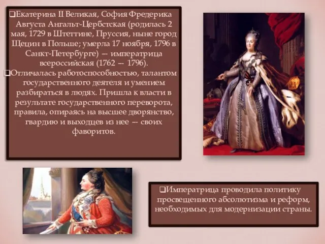 Екатерина II Великая, София Фредерика Августа Ангальт-Цербстская (родилась 2 мая, 1729
