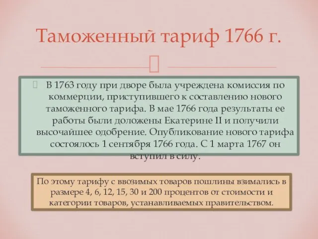 Таможенный тариф 1766 г. В 1763 году при дворе была учреждена