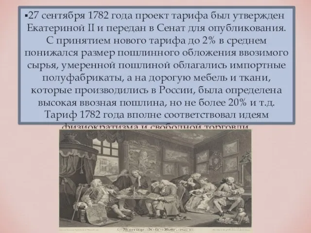 27 сентября 1782 года проект тарифа был утвержден Екатериной II и
