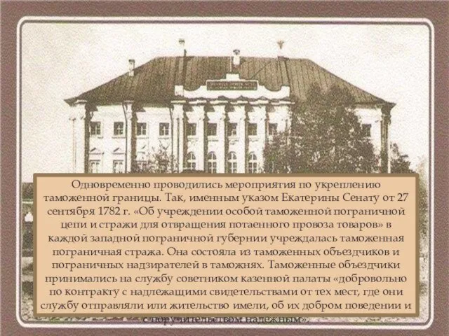 Одновременно проводились мероприятия по укреплению таможенной границы. Так, именным указом Екатерины