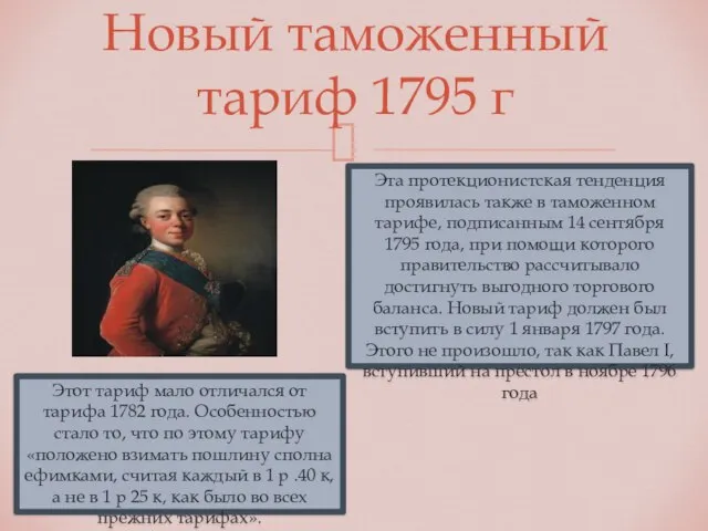 Новый таможенный тариф 1795 г Эта протекционистская тенденция проявилась также в