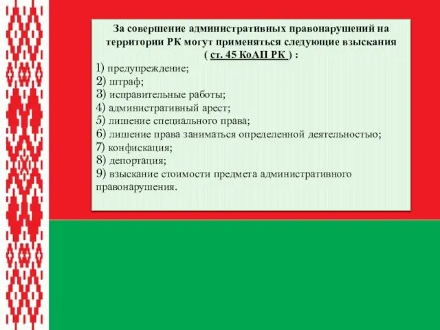 За совершение административных правонарушений на территории РК могут применяться следующие взыскания