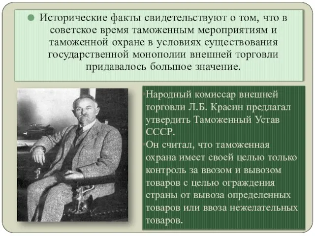 Исторические факты свидетельствуют о том, что в советское время таможенным мероприятиям