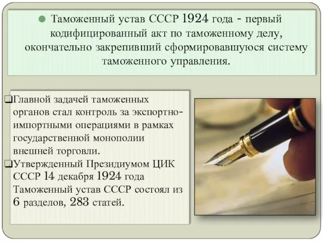Таможенный устав СССР 1924 года - первый кодифицированный акт по таможенному