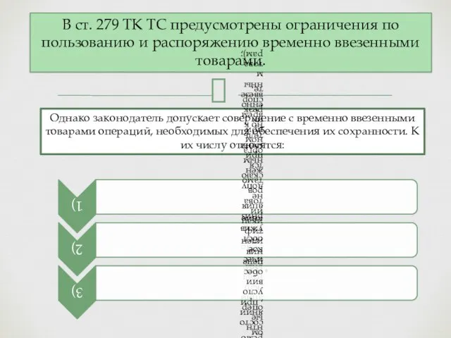 В ст. 279 ТК ТС предусмотрены ограничения по пользованию и распоряжению