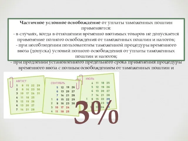 Частичное условное освобождение от уплаты таможенных пошлин применяется: - в случаях,