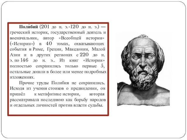 Поли́бий (201 до н. э.-120 до н. э.) — греческий историк,