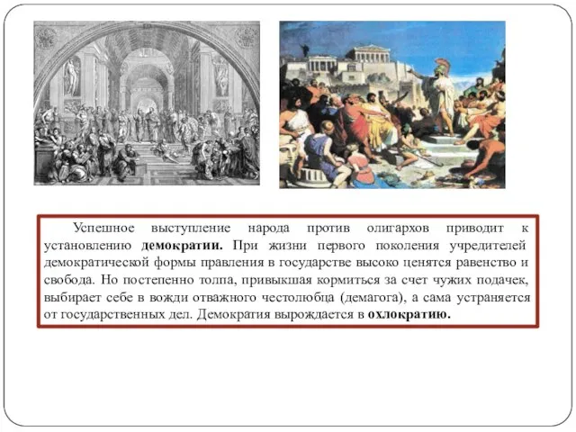 Успешное выступление народа против олигархов приводит к установлению демократии. При жизни