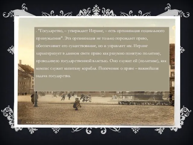 . "Государство, – утверждает Иеринг, – есть организация социального принуждения". Эта