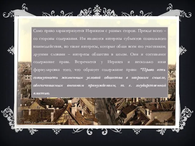 Само право характеризуется Иерингом с разных сторон. Прежде всего – со