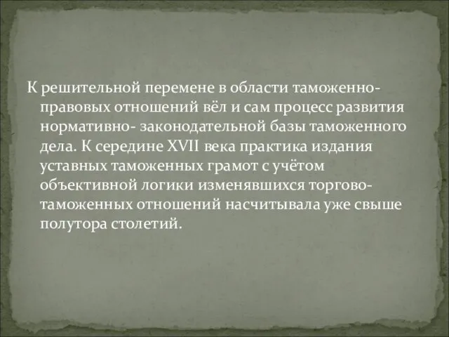 К решительной перемене в области таможенно-правовых отношений вёл и сам процесс