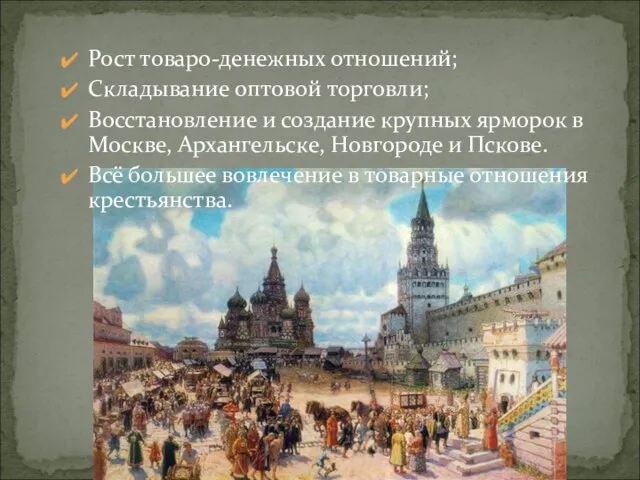 Рост товаро-денежных отношений; Складывание оптовой торговли; Восстановление и создание крупных ярморок