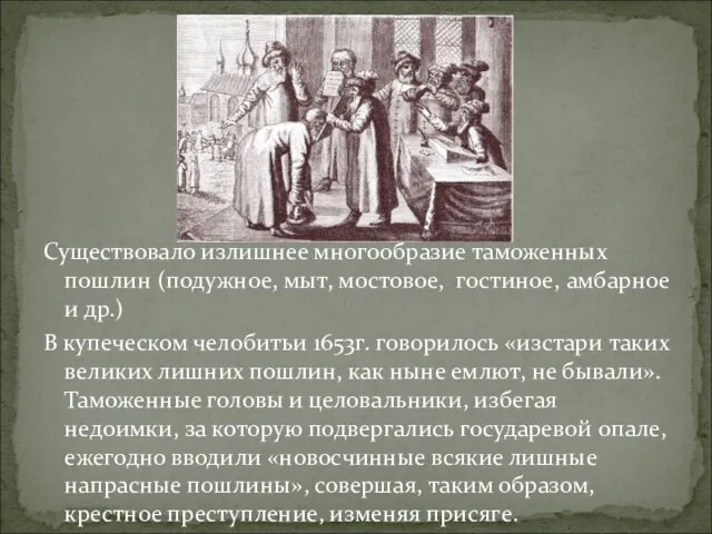 Существовало излишнее многообразие таможенных пошлин (подужное, мыт, мостовое, гостиное, амбарное и