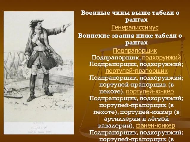 Военные чины выше табели о рангах Генералиссимус Воинские звания ниже табели