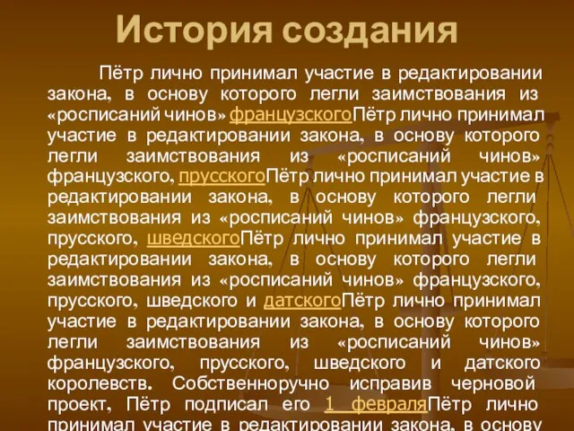 История создания Пётр лично принимал участие в редактировании закона, в основу