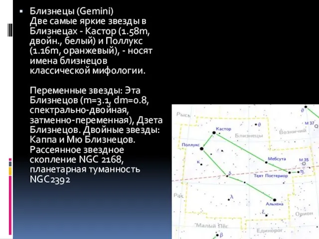 Близнецы (Gemini) Две самые яркие звезды в Близнецах - Кастор (1.58m,