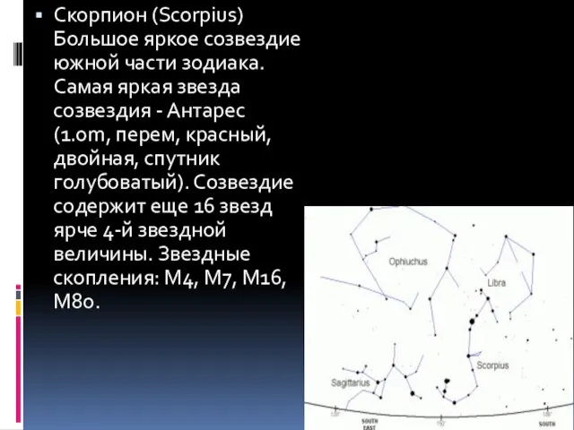 Скорпион (Scorpius) Большое яркое созвездие южной части зодиака. Самая яркая звезда