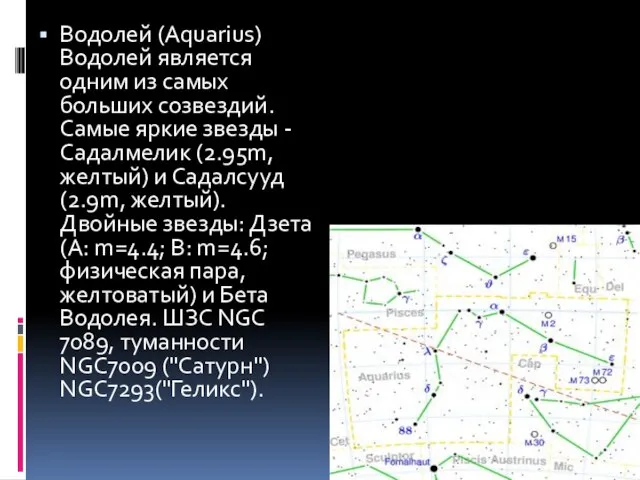 Водолей (Aquarius) Водолей является одним из самых больших созвездий. Самые яркие