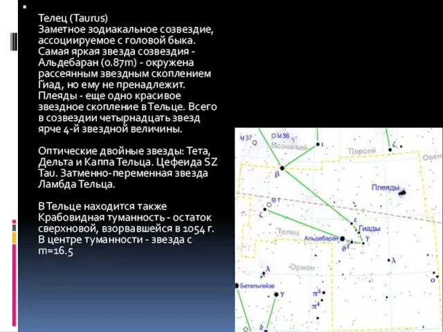 Телец (Taurus) Заметное зодиакальное созвездие, ассоциируемое с головой быка. Самая яркая