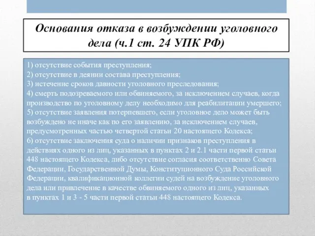 Основания отказа в возбуждении уголовного дела (ч.1 ст. 24 УПК РФ)