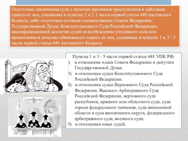 Отсутствие заключения суда о наличии признаков преступления в действиях одного из