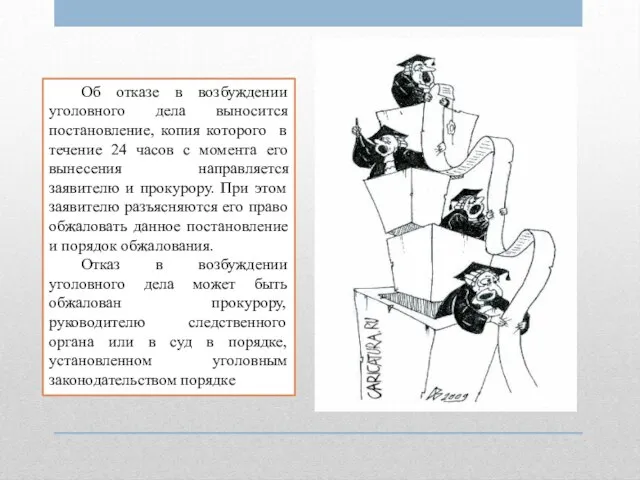 Об отказе в возбуждении уголовного дела выносится постановление, копия которого в