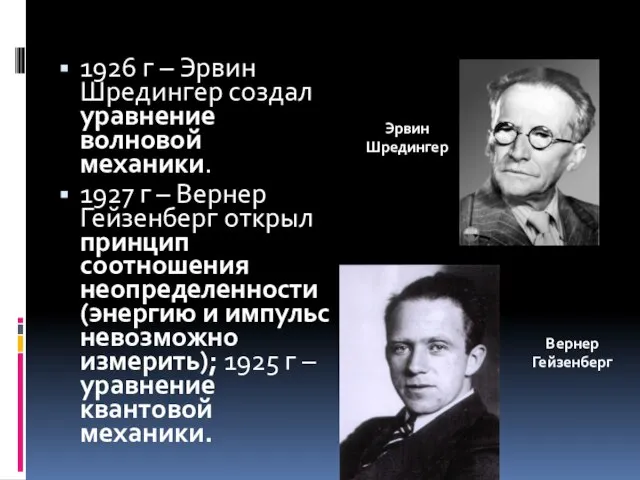 1926 г – Эрвин Шредингер создал уравнение волновой механики. 1927 г