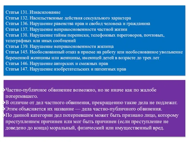 Статья 131. Изнасилование Статья 132. Насильственные действия сексуального характера Статья 136.