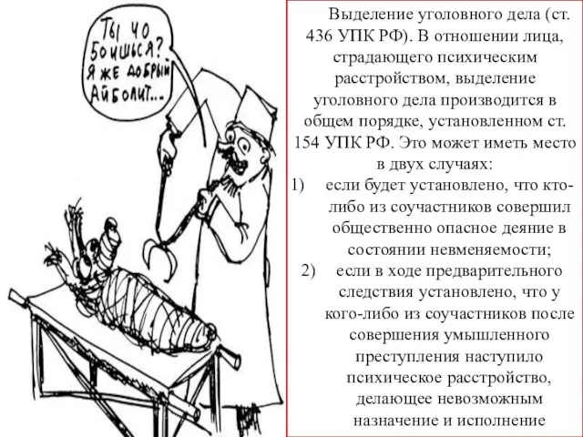 Выделение уголовного дела (ст. 436 УПК РФ). В отношении лица, страдающего