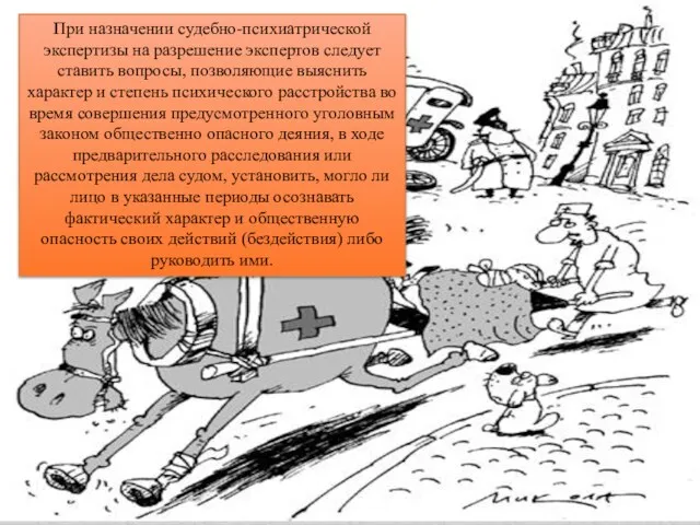 При назначении судебно-психиатрической экспертизы на разрешение экспертов следует ставить вопросы, позволяющие