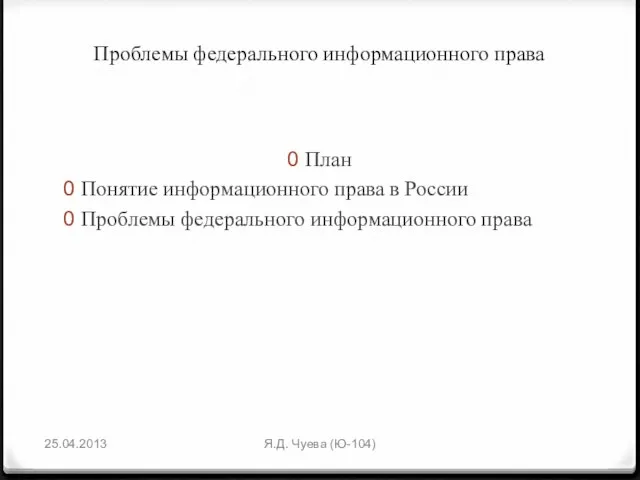 Проблемы федерального информационного права План Понятие информационного права в России Проблемы