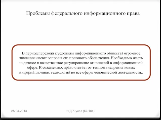 Проблемы федерального информационного права В период перехода к условиям информационного общества