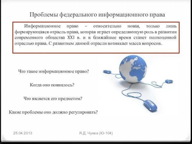 Проблемы федерального информационного права 25.04.2013 Я.Д. Чуева (Ю-104) Информационное право –