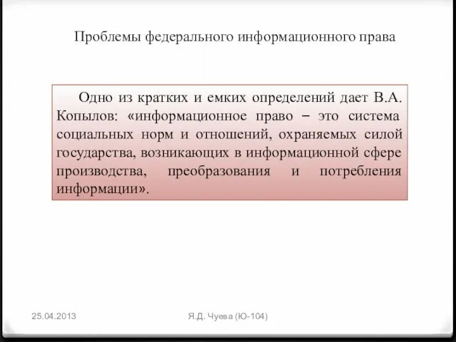 Проблемы федерального информационного права 25.04.2013 Я.Д. Чуева (Ю-104) Одно из кратких