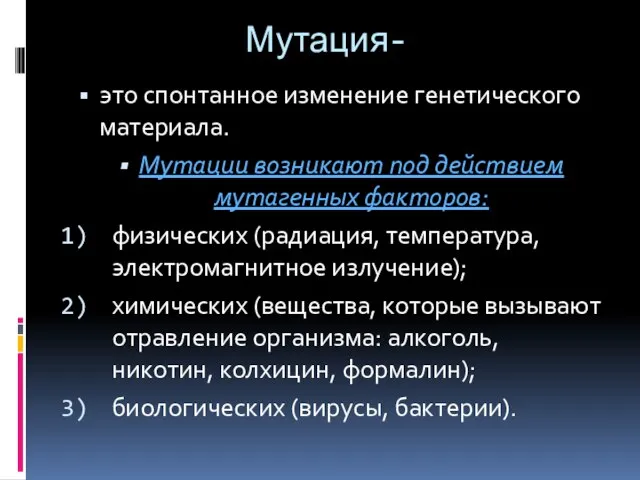 Мутация- это спонтанное изменение генетического материала. Мутации возникают под действием мутагенных