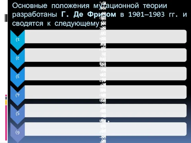 Основные положения мутационной теории разработаны Г. Де Фризом в 1901—1903 гг. и сводятся к следующему: