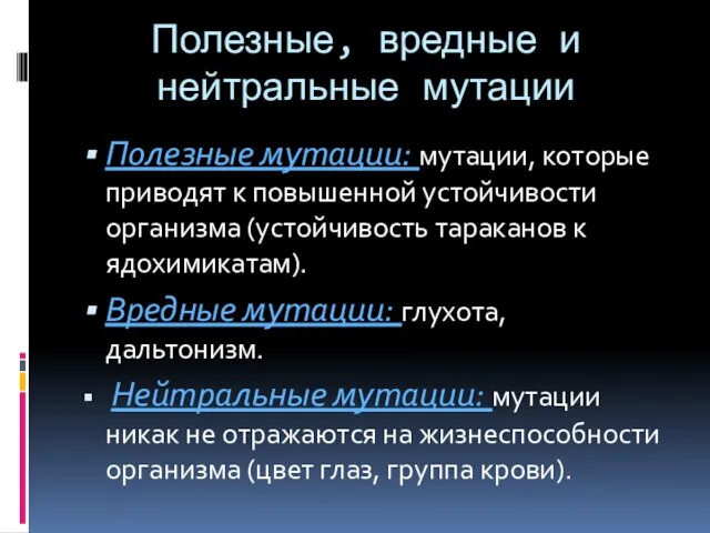 Полезные, вредные и нейтральные мутации Полезные мутации: мутации, которые приводят к