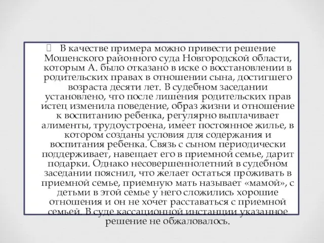 В качестве примера можно привести решение Мошенского районного суда Новгородской области,